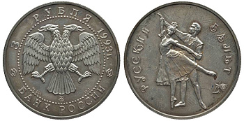 Россия 3 рубля 1993 Русский балет KM 323 серебро  UNC 1091-1-24
