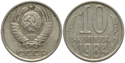 СССР 10 копеек 1984 без уступа KM 130, Федорин 159 медь никель цинк 188-618