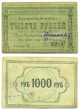 Красноярск 1000 рублей ND (1922) Енисейский Губернский Союз Кооперативов, расчетная марка, первый выпуск, шрифт номинала узорный Рябченко 21196р бумага 438-32-3-1