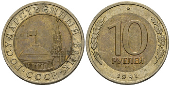 СССР 10 рублей 1991 ЛМД, ГКЧП, легкий сдвиг влево KM 295, Федорин 15 биметалл 4126-1037
