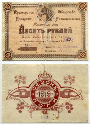 Владивосток 10 рублей 1918 Приморское общество поощрения коннозаводства. Разменный бон. Рябченко № 23261 р бумага 451-486-1