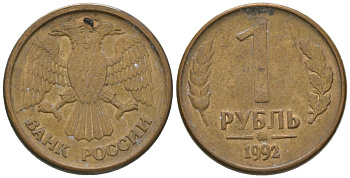 Россия 1 рубль 1992 монограмма ММД KM 311 сталь плакированная латунью 4585-761