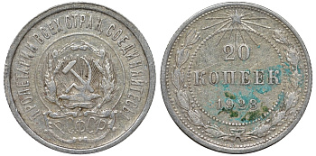 РСФСР 20 копеек 1923 KM 82, Федорин 6 серебро 4145-525