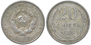 СССР 20 копеек 1925 Федорин 10 серебро 4145-935