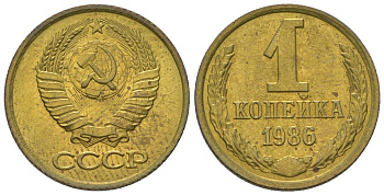СССР 1 копейка 1986 Y 126a, Schon 75a латунь BUNC 4580-1162