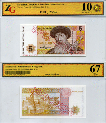 Казахстан набор из 10 банкнот 1993-1994 SPECIMENT, в холдерах компании ZG. Сохранность - 9-10 Pick 7S, 8S, 9S, 10S, 11S, 12S, 13S, 14S, 15S, 16S, Сергеев 7S1, 8S1, 9S1, 10S1, 11S1, 12S1, 13S1, 14S1, 15S1, 16S1 бумага UNC (пресс) 452-1-76