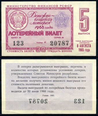 РСФСР 30 копеек 1965 денежно-вещевая лотерея 1965 года, 5-й выпуск, 8 августа бумага 7203-67-1-2