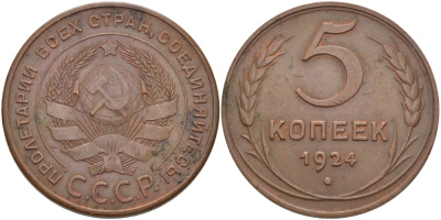 СССР 5 КОПЕЕК 1924 Федорин 1, ИЗ ПО РУЧКИ СЕРПА ВЫХОДИТ МЕРИДИАН KM 79 медь 00-00