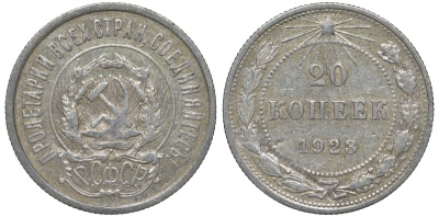 РСФСР 20 копеек 1923 Федорин 6 серебро 4145-223