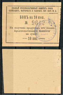 Харбин 20 копеек 1919 Главный продовольственный Комитет Союза служащих мастеров и рабочих КВЖД. Бона Kардаков 12.6.15  бумага   451-507-2-1