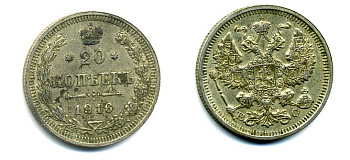 РОССИЯ 20 КОПЕЕК 1916 ВС серебро 35-935