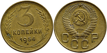 СССР 3 копейки 1954 у левого колоса 5 стеблей KM 114, Федорин 130 алюминиевая бронза 259-443