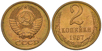 СССР 2 копейки 1987 KM 127a, Schoon 76a латунь aUNC 100-1253