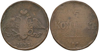 Россия 5 копеек 1837 ЕМ-НА, Александр I (1801-1825) Биткин 496 медь 4558-1114