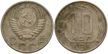 СССР 10 копеек 1956 Федорин 119 медно-никель 4158-329