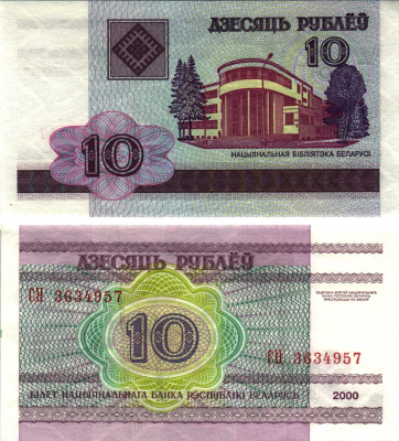 Беларусь 10 рублей 2000 здание Национальной библиотеки Pick 23, Сергеев 24 бумага аUNC 8611-2-1-1