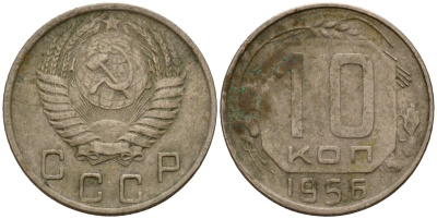 СССР 10 копеек 1956 Федорин 119 медно-никель 4158-329