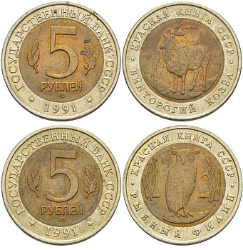 СССР лот из 2 монет по 5 рублей 1991 серия Красная книга, рыбный филин, винторогий козел KM 280, 281 биметалл UNC 417-122