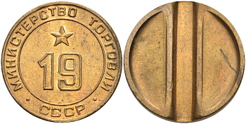 СССР жетон № 19 для торговых автоматов Министерства торговли СССР ND (1955-1977) использовался для покупки закусок Федорин 143 латунь 4139-322