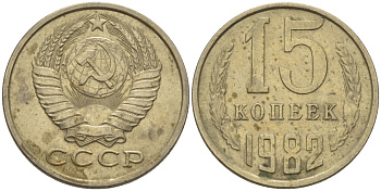 СССР 15 КОПЕЕК 1982 Федорин 153 KM 131 медь никель цинк 24-323