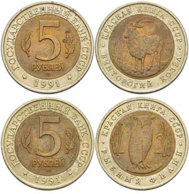 СССР лот из 2 монет по 5 рублей 1991 серия Красная книга, рыбный филин, винторогий козел KM 280, 281 биметалл UNC 417-122