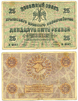 Крымское Краевое Казначейство 25 рублей 1918 Денежный знак.серия Э. Выпуск Советского правительства Кардаков 6.1.10, Pick S372 b (1) бумага 439-27-1-2