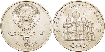 СССР 5 рублей 1991 Москва, Архангельский собор 1508 год KM 271 медно-никель 4184-131