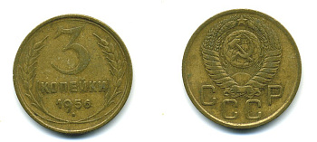 СССР 3 КОПЕЙКИ 1956 Федорин 134, КМ 114 алюминиевая бронза 26-1667