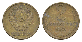 СССР 2 копейки 1963 Y 127a латунь 4651-668