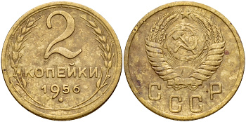 СССР 2 КОПЕЙКИ 1956 Федорин 101 KM 113 алюминиевая бронза 71-357