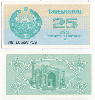 Узбекистан 25 сумов 1992 высота номера 4 мм. Pick 65а, Сергеев 5 бумага UNC (пресс) 7148-29-1-1