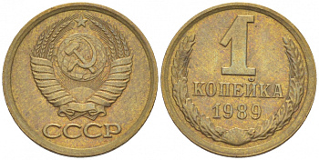 СССР 1 копейка 1989 Федорин 177, ЛМД KM 126a латунь 3309-744