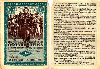 СССР 1 рубль 1936 Одиннадцатая всесоюзная лотерея Осоавиахима 2195-37-1-1