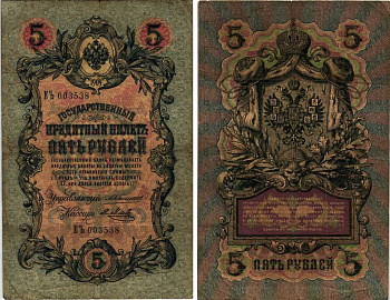 Россия 5 рублей 1909 Управляющий Коншин, кассир Я. Метц Pick 10 a (15), ZG 1.16.53  бумага 7219-21-1