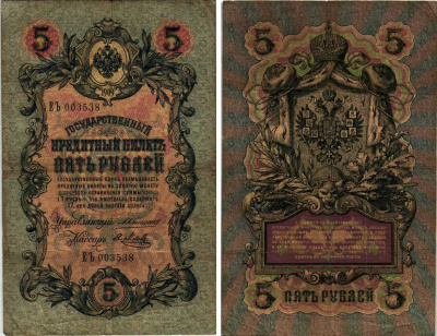 Россия 5 рублей 1909 Управляющий Коншин, кассир Я. Метц Pick 10 a (15), ZG 1.16.53  бумага 7219-21-1