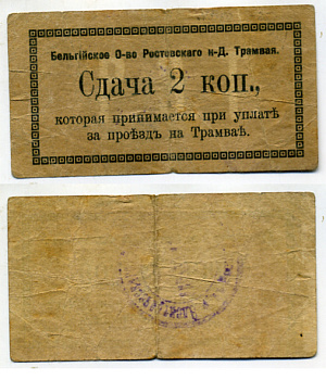 Ростов-на-Дону 2 копейки 1918 Бельгийское Общество Ростовского НД Трамвая, Сдача Кардаков 6.16.18a бумага 439-1-1-2