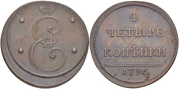 Россия 4 копейки 1796 новодел, с экспертным заключением за подписью И. В. Ширякова Биткин Н 923 (R2), Дьяков - медь aUNC 00-000-00