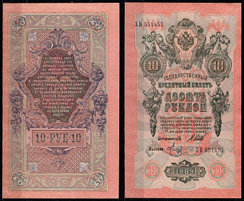 Россия 10 рублей 1909 (1917-1921) выпуск РСФСР, управляющий Шипов, кассир Богатырев Pick 11 c (9), ZG II 1.17.21 бумага UNC (пресс) 435-56-1-1