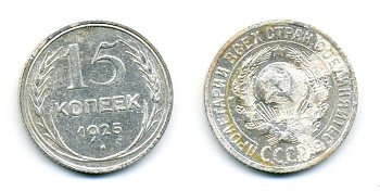 СССР 15 копеек 1925 Федорин 30, КМ 87 серебро 54-757