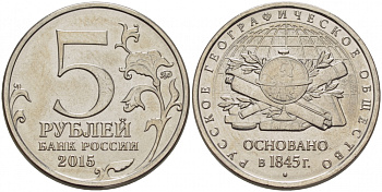 РОССИЯ 5 РУБЛЕЙ 2015 170 ЛЕТ РУССКОМУ ГЕОРГРАФИЧЕСКОМУ ОБЩЕСТВУ, ОСНОВАННОМУ В 1845 ГОДУ, ММД KM NEW сталь плакированная никелем UNC 31-1142