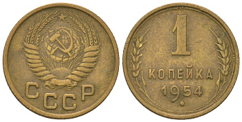 СССР 1 копейка 1954 KM 112, Schon 61 алюминиевая бронза 4580-1121