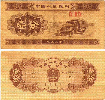 КИТАЙ 1 ФЕН 1953 ГРУЗОВИК, СЕРИЯ ТРИ РИМСКИХ ЦИФРЫ, БЕЗ НОМЕРА Pick 860b бумага 7217-90-2-2