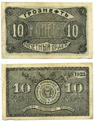 Грозный. Терская область 10 копеек золотом 1922 Грозненское центральное нефтяное управление "Грознефть". Расчетный ордер Кардаков 7.26.41, Рябченко 6029 бумага 00-00