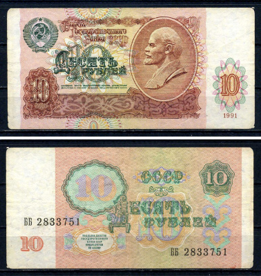СССР 10 рублей 1991 серия ББ 2833751 Горянов 2.32.4, Pick 240 бумага 7547-78-2-2