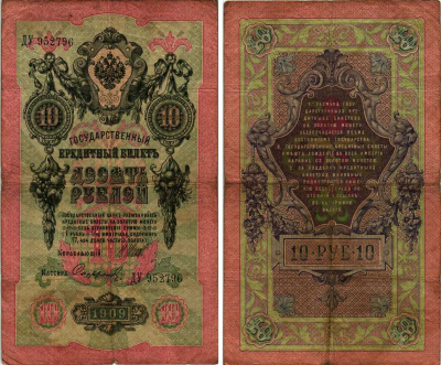 Россия 10 рублей 1909 (1914-1917) Управляющий Шипов, кассир Сафронов, серия ДУ Горянов 1.17.19, Pick 11 c (13)  бумага 7487-70-2