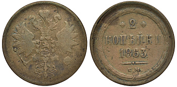 Россия 2 копейки 1863 ЕМ, Александр II (1855-1881) Биткин 343 медь 221-644