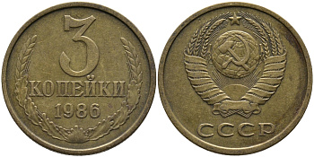 СССР 3 КОПЕЙКИ 1986 Федорин 206 KM 128а алюминиевая бронза 95-834