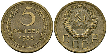 СССР 5 копеек 1955 Федорин 98 алюминиевая бронза 4176-1132