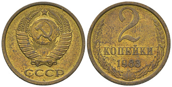 СССР 2 копейки 1988 Y 127a, Schon 76a латунь 4580-211