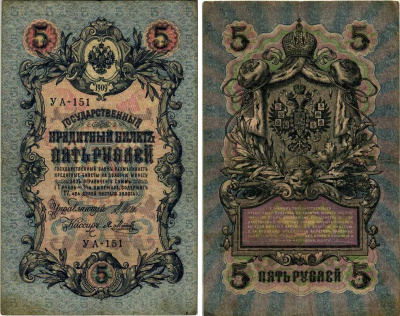 РОССИЯ 5 РУБЛЕЙ 1909 ВЫПУСК 1917-1918, УПРАВЛЯЮЩИЙ ШИПОВ, КАССИР Я. МЕТЦ, СОВЕТСКИЙ ВЫПУСК Горянов 1.19.1 бумага 7219-32-1